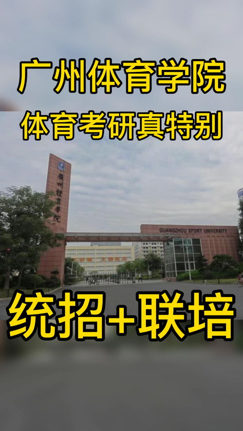 广州体育学院自考专业,广州体育学院真的有自考本科吗？