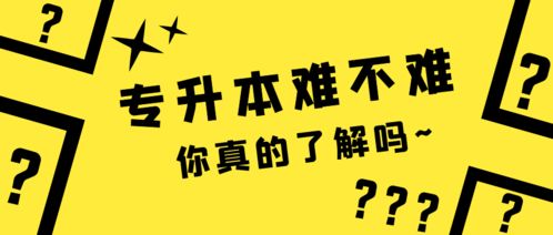 专升本到底难不难 考上的概率是多少