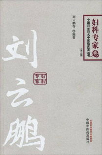 中国百年百名中医临床家丛书 妇科专家卷 第2版