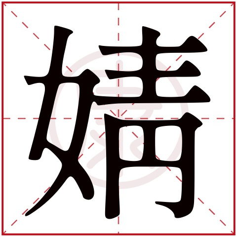 婧是什么意思,婧的繁体字,婧有几笔,婧的姓名学解释 安康网康熙字典起名 