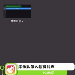 库乐队怎么裁剪铃声 库乐队怎么剪辑音乐 PC6教学视频 