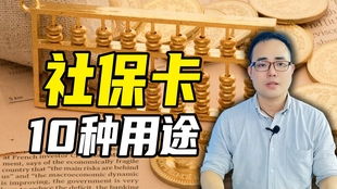 社保断缴会有什么影响 4个副作用分分钟教你做人