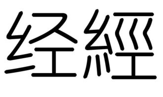 经字的五行属什么,经字有几划,经字的含义 