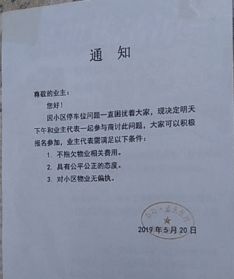 郑州一小区物业发 霸气通知 ,到底谁才是小区主人