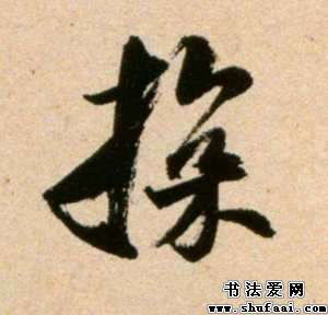 米芾探字的行书写法 探字行书图片 书法字典 书法爱 