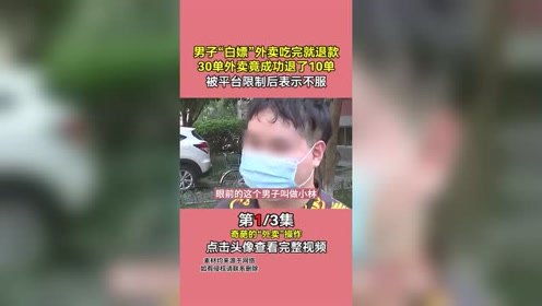 男子 白嫖 外卖吃完就退款,30单外卖竟成功退了10单,被平台限制后表示不服