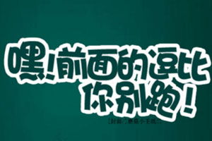 前面的逗比你别跑 前面的逗比你别跑小游戏 前面的逗比你别跑小游戏大全 前面的逗比你别跑下载 