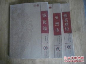 经典小说农村读本 明英烈 续明英烈 2册合售 货号 010