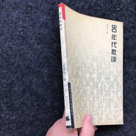 大视野文艺研究丛书 文学研究卷 90年代批评 2000年一版一印