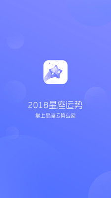 2018星座运势app下载