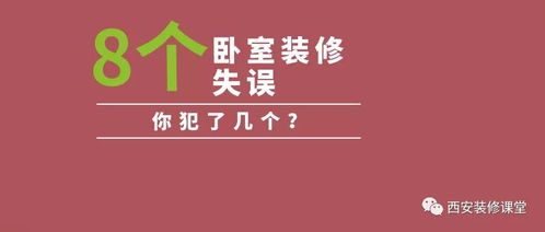 海曙8个卧室装修失误，你犯了几个？