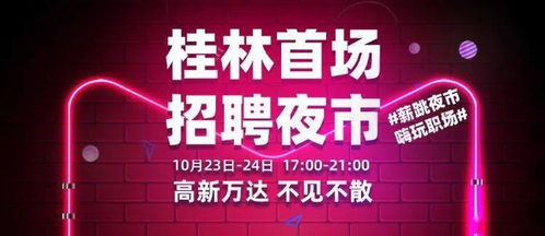 桂林首场招聘夜市即将亮相 10月23日 24日,高新万达广场,20000 好岗等你来