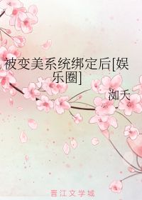 被变美系统绑定后