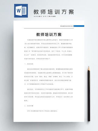 教师培训方案Word模板模板 教师培训方案Word模板背景图 教师培训方案Word模板素材下载 千图网 