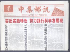 中集邮讯 2008年12月1日试刊1期 2008年12月16日试刊2期 8开4版彩版