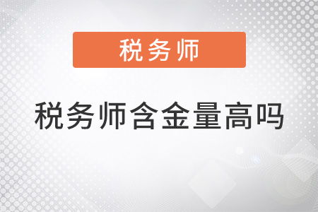 税务师含金量高吗 