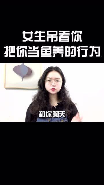 女生吊着你,把你当鱼养的行为 