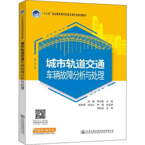 城市軌道交通車輛電氣故障分析與處理 第2版 高等職業(yè)教育城市軌道交通車輛專業(yè)系列規(guī)劃教材