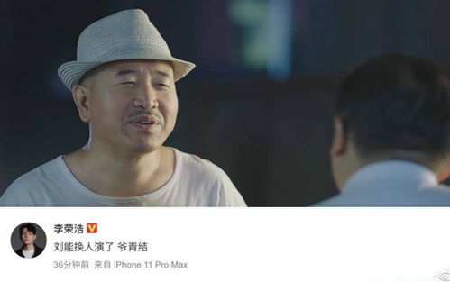 李荣浩爷青结是什么意思,刘能扮演者从王小利换成徒弟