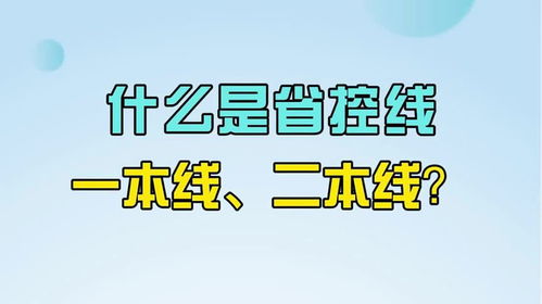 本二省控线是什么意思