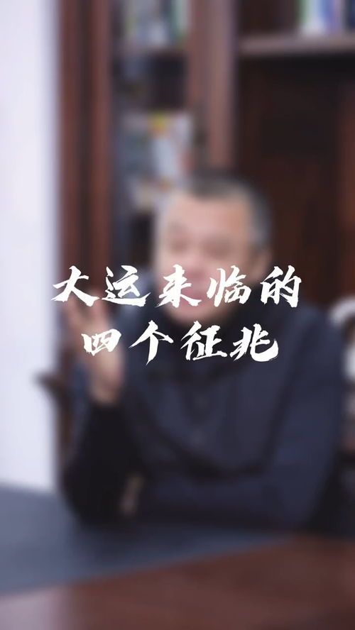 大运来临的四个征兆,你做到了几个 