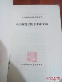 中国刑警学院毕业论文范文