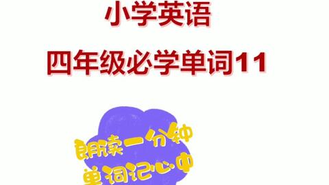 小学英语单词的记忆方法和技巧