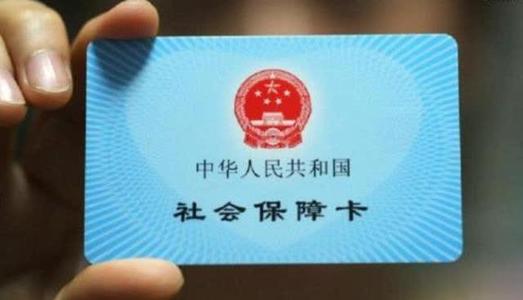 社保卡丢了怎么补办 (个人如何补办社保卡)