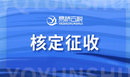 怎么知道公司是核定征收的还是查账征收的？