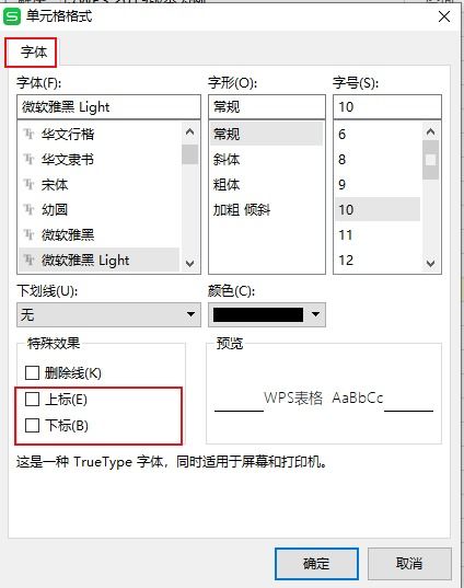 WPS电子表格如何设置上下标的快捷键 