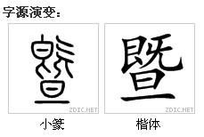 暨 字如何解释 