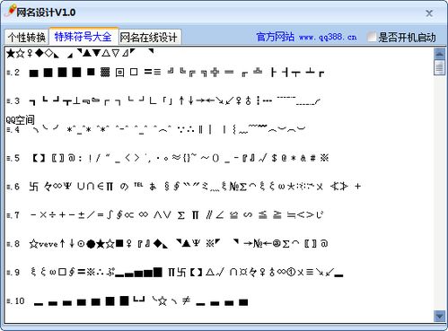 特殊符号 特殊符号生成器下载 1.0 绿色免费版 新云软件园 