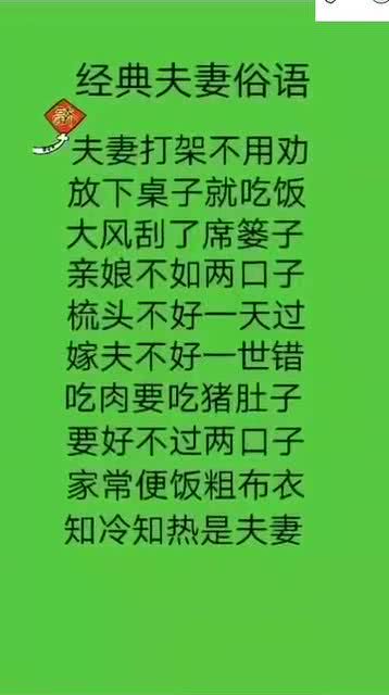 经典夫妻俗语 