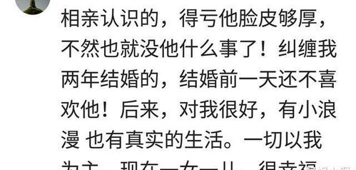 相亲结婚的人过得咋样了 网友 认识三天结婚,结婚四年不住一起 哈哈哈哈 家人 