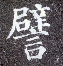 譬这种笔画较多的字怎样才能写好看 