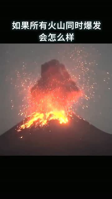 科普知识,如果所有火山同时爆发,会怎么样 