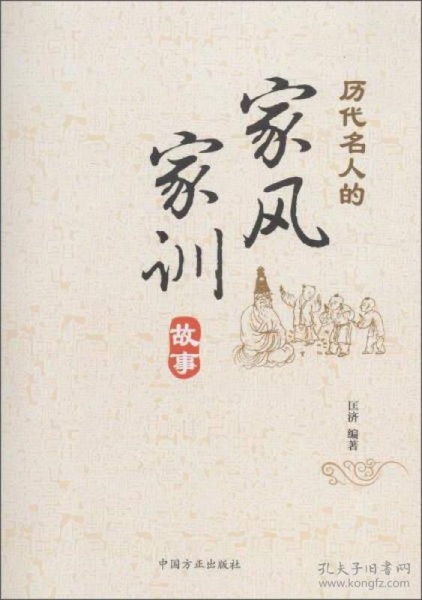 历代名人的家风家训故事 匡济 中国方正出版社