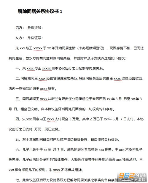 解除同居关系协议书模板 解除同居关系协议书下载范文 乐游网软件下载 