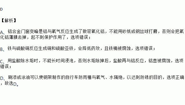 金属材料在我们的生活中有着广泛的应用.下列关于金属物品的使用正确的是 A. 铝合金门窗变旧变暗后用砂纸或钢丝于打磨B. 铁桶中加入硫酸铜溶液和石灰乳配制农药波尔多液 