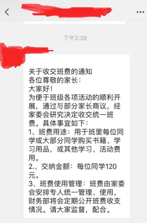 小学家委会收取班费合理吗(小学家委会收取班费通知)