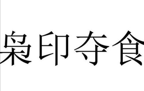 八字 偏印 详情