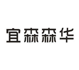 中山市阜沙镇森华木业制品厂