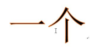 Word里面如何设置字体的轮廓样式 