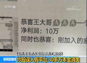 警惕网络骗局！炒股误入假平台 30多万本金消失，你有遇到过炒股骗局吗？