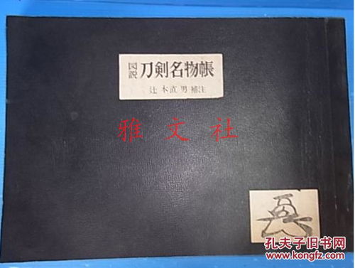 图说 刀剑名物帐 1册全 辻本直男 日本雄山阁限定1200部1970年