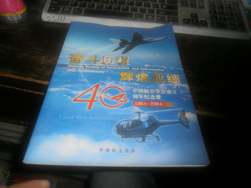 奋斗历程辉煌业绩 中国航空学会成立40周年纪念册1964 2004