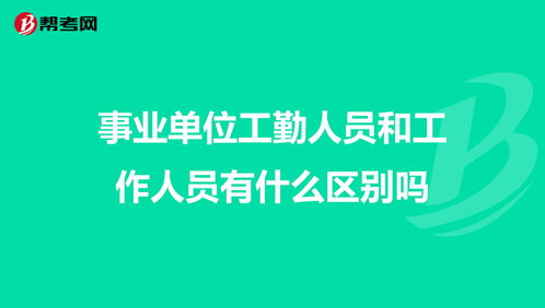 事业单位工勤人员和工作人员有什么区别吗