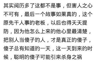 你遇到过城府很深的人吗 网友 憨厚老实,看不出一点心机 