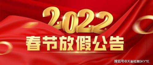 天鉴检测2022年春节放假公告