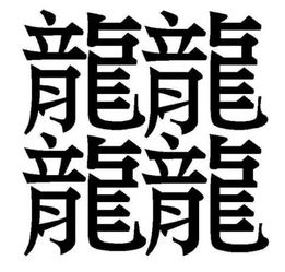 最复杂的汉字,你认识几个 别说写,就是画都画不像